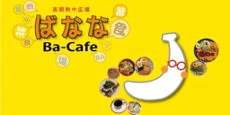 ばななBa-cafe 様