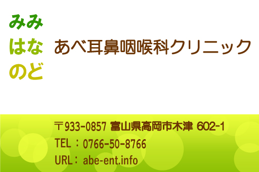 協賛 あべ耳鼻咽喉科 様