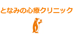 となみの心療クリニック 様