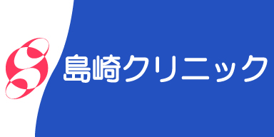 島崎クリニック 様