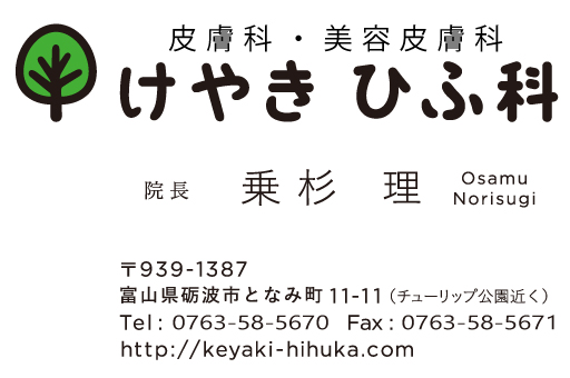 協賛 けやきひふ科 様